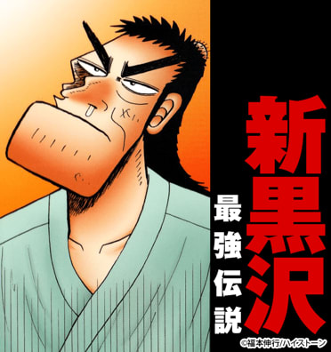 新黒沢 最強伝説