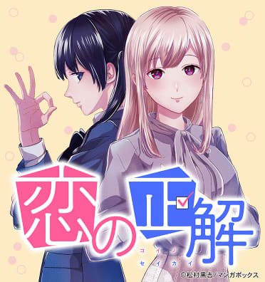 恋の正解