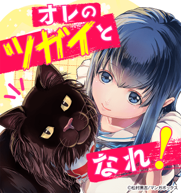 オレのツガイとなれ！