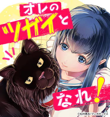 オレのツガイとなれ！