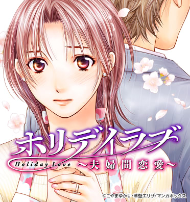 ホリデイラブ ~夫婦間恋愛~