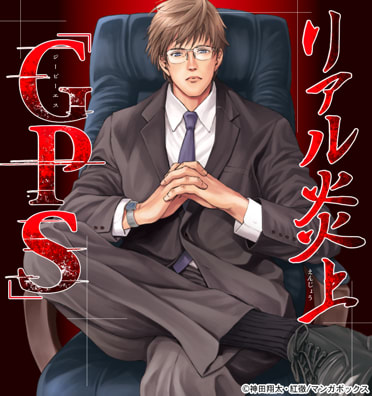 リアル炎上「GPS」