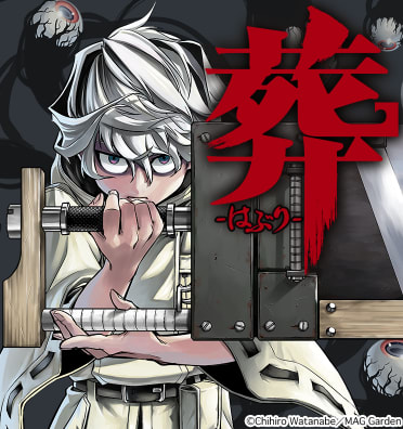 葬-はぶり-