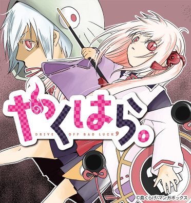 やくはら。
