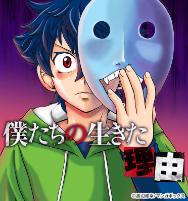 僕たちの生きた理由