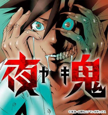 夜鬼