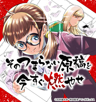 そのつまらない原稿を今すぐ燃やせ