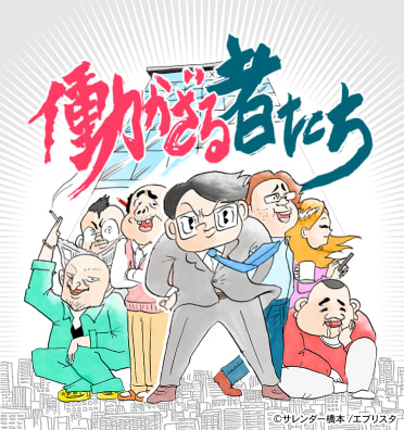 働かざる者たち