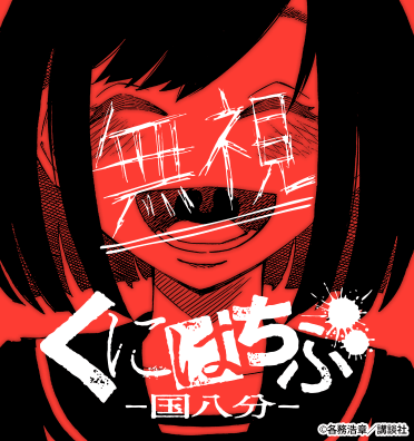 くにはちぶのエピソード一覧 | 無料漫画・試し読みはマンガボックス