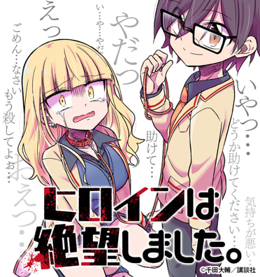 ヒロインは絶望しました。のエピソード一覧|無料漫画・試し読みはマンガボックス