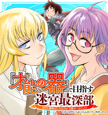 「才能の器」で目指す迷宮最深部 スキル横伸ばしのはずが、万能チートだった！