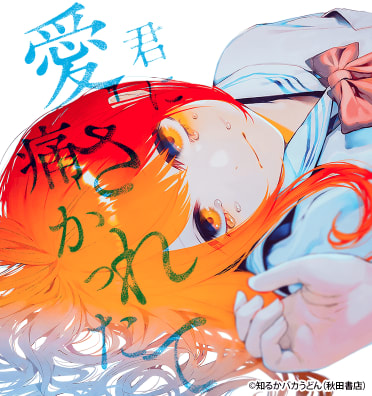 君に愛されて痛かった【秋田書店版】のエピソード一覧 | 無料漫画
