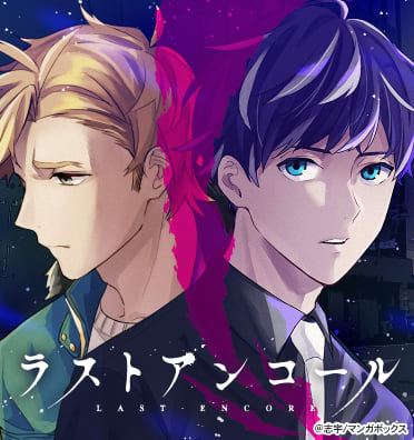 ラストアンコール