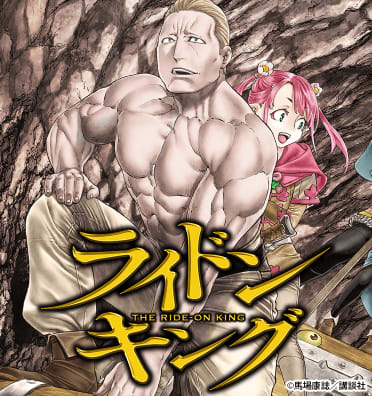 ライドンキングのエピソード一覧 | 無料漫画・試し読みはマンガボックス