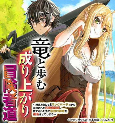 竜と歩む成り上がり冒険者道 ～用済みとしてSランクパーティから追放された回復魔術師、捨てられた先で最強の神竜を復活させてしまう～ コミック版 