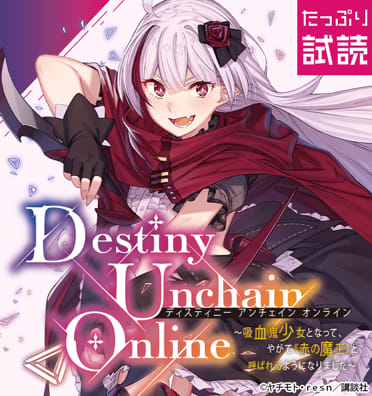 Ｄｅｓｔｉｎｙ　Ｕｎｃｈａｉｎ　Ｏｎｌｉｎｅ　～吸血鬼少女となって、やがて『赤の魔王』と呼ばれるようになりました～