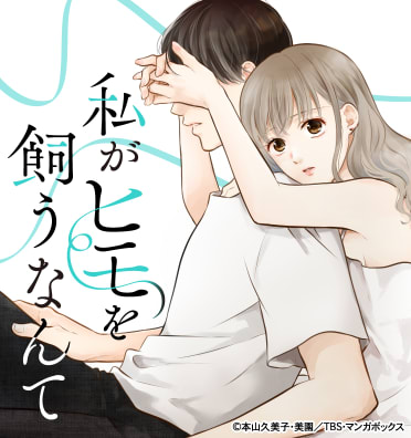 私がヒモを飼うなんて