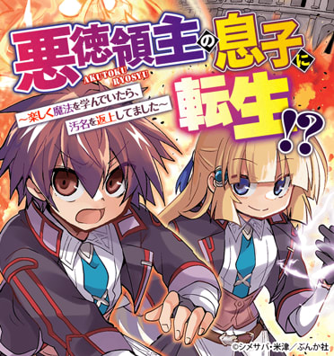 悪徳領主の息子に転生！？ ～楽しく魔法を学んでいたら、汚名を返上してました～ コミック版