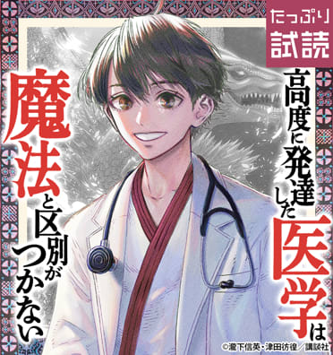 高度に発達した医学は魔法と区別がつかない