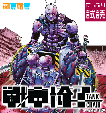 戦車椅子−ＴＡＮＫ　ＣＨＡＩＲ−