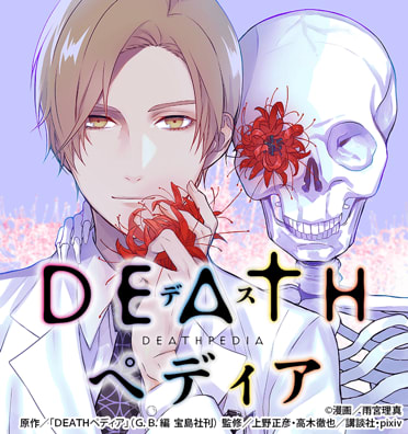 ＤＥＡＴＨペディア