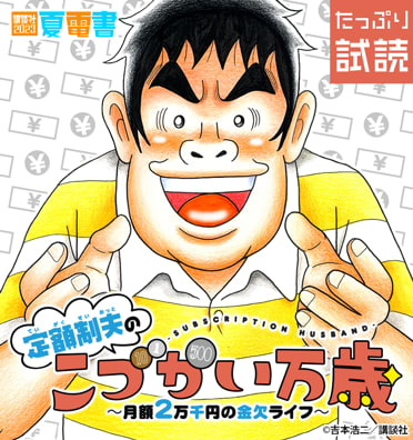 定額制夫のこづかい万歳　月額２万千円の金欠ライフ