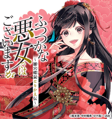 ふつつかな悪女ではございますが ～雛宮蝶 …