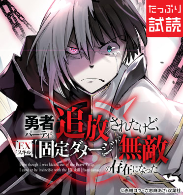 勇者パーティから追放されたけど、ＥＸスキル【固定ダメージ】で無敵の存在になった（コミック）
