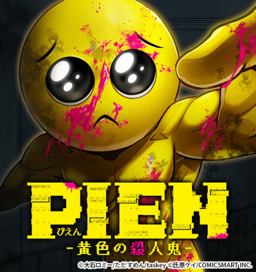 PIEN -黄色の殺人鬼-