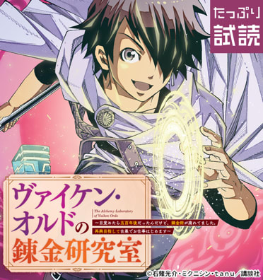ヴァイケン・オルドの錬金研究室～目覚めたら五百年後だったんだけど、錬金術が廃れてました。再興目指して古巣でお仕事はじめます～
