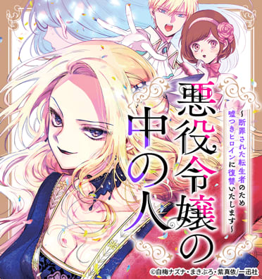 悪役令嬢の中の人～断罪された転生者のため嘘つきヒロインに復讐いたします～