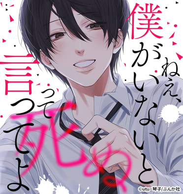 ねえ、僕がいないと死ぬって言ってよ（分冊版）