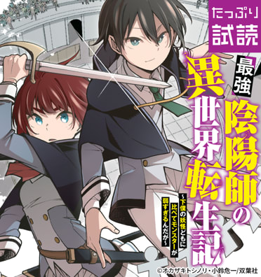 最強陰陽師の異世界転生記～下僕の妖怪どもに比べてモンスターが弱すぎるんだが～（コミック）