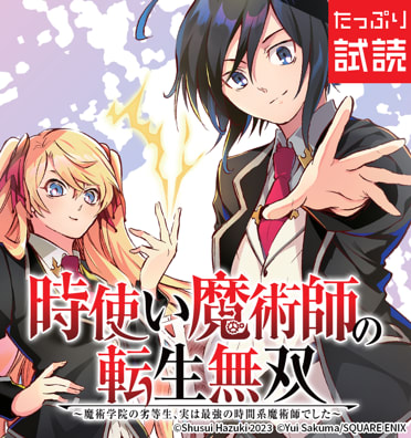 時使い魔術師の転生無双～魔術学院の劣等生、実は最強の時間系魔術師でした～