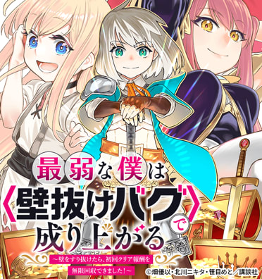 最弱な僕は＜壁抜けバグ＞で成り上がる～壁をすり抜けたら、初回クリア報酬を無限回収できました！～