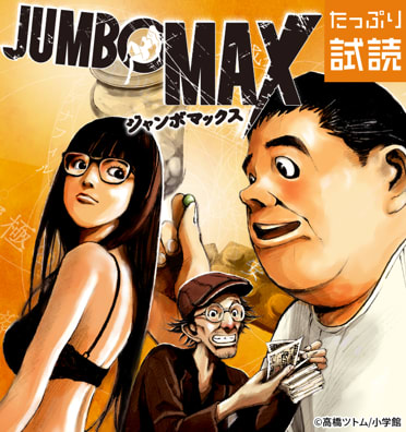 JUMBO MAX～ハイパーED薬密造人～