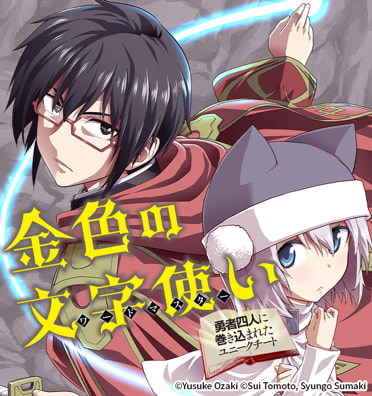 金色の文字使い　—勇者四人に巻き込まれたユニークチート—