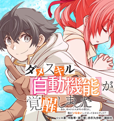 ダメスキル【自動機能】が覚醒しました～あれ、ギルドのスカウトの皆さん、俺を「いらない」って言ってませんでした？～