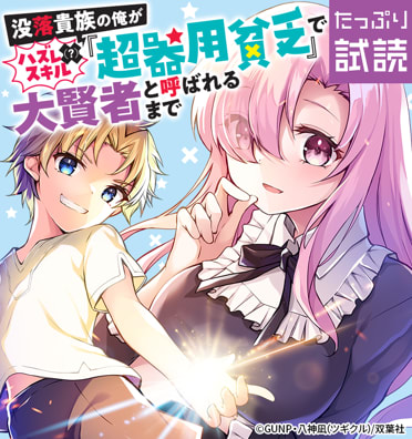 没落貴族の俺がハズレ（？）スキル『超器用貧乏』で大賢者と呼ばれるまで（コミック）