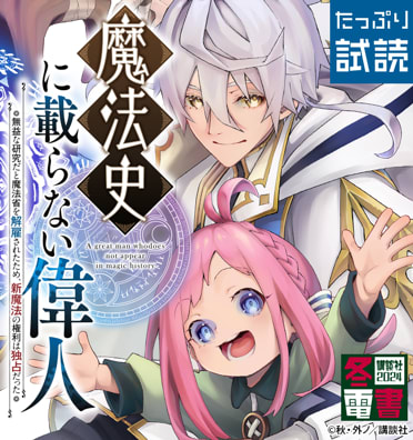 魔法史に載らない偉人　～無益な研究だと魔法省を解雇されたため、新魔法の権利は独占だった～