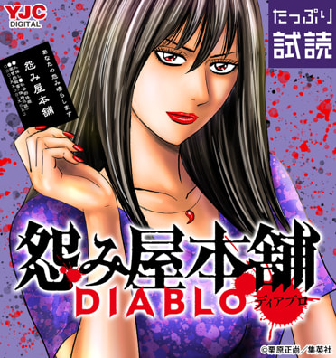 怨み屋本舗DIABLO