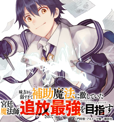 味方が弱すぎて補助魔法に徹していた宮廷魔法師、追放されて最強を目指す