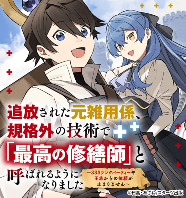 追放された元雑用係、規格外の技術で「最高の修繕師」と呼ばれるようになりました～SSSランクパーティーや王族からの依頼が止まりません～