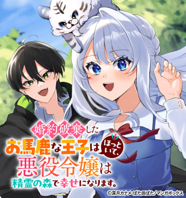 婚約破棄したお馬鹿な王子はほっといて、悪役令嬢は精霊の森で幸せになります。