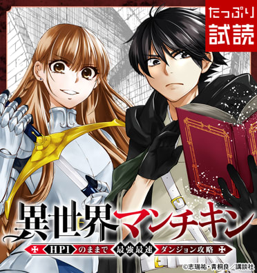 異世界マンチキン　ーＨＰ１のままで最強最速ダンジョン攻略ー