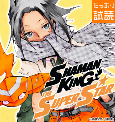 ＳＨＡＭＡＮ　ＫＩＮＧ　ＴＨＥ　ＳＵＰＥＲ　ＳＴＡＲ