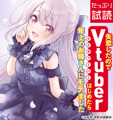 失恋したのでVtuberはじめたら年上のお姉さんにモテました