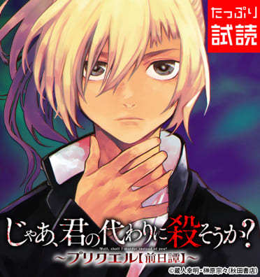 じゃあ、君の代わりに殺そうか？～プリクエル【前日譚】～