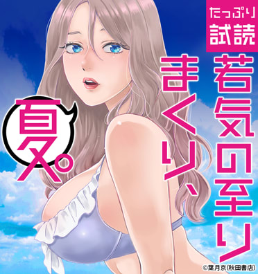 若気の至りまくり、夏。