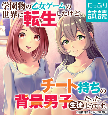 学園物の乙女ゲームの世界に転生したけど、チート持ちの背景男子生徒だったようです。（コミック）